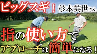 【レジェンドの極意】人差し指はスピードを出す指　指の使い方を知っておけばアプローチは距離感が簡単に合う！　ビッグスギ　杉本秀世さんの極意　#ビッグスギ　#ゴルフレッスン　#杉本英世