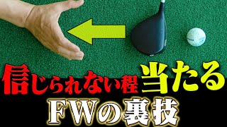 ミート率爆上がり！！フェースを○○に動かすとフェアウェイウッドが上手に打てる！？【内藤雄士】【レッスン】【かえで】