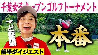 【千葉女子オープン】1年ぶりの競技ゴルフ！前半ダイジェスト