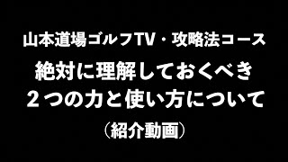 山本道場ゴルフTV・攻略法コース（短期集中）紹介動画