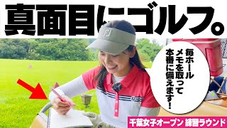 【真面目にゴルフ】千葉女子オープン本番に備えて、毎ホールメモ取ってます。語彙力。【4H-6H】