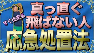 曲がる人は【体重移動】に問題がある！ある練習方法で全て解決します！