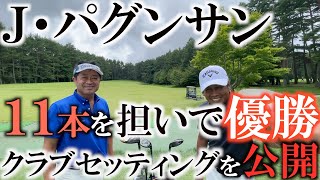 【クラブセッティング】１１本のクラブを自分で担いで優勝したパグンサンの謎のクラブセッティングを公開！　なぜ１１本でミズノＯＰを勝ったのか！？　なぜカートに乗せずに担いだのか？　#クラブセッティング