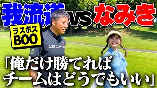 【vs我流道】ラストはリーダーBOOさんと対決！結果は・・・？【7H-9H】