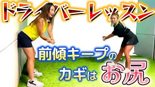 【ドライバーレッスン】前傾キープはお尻が大事！飛距離アップに欠かせないスイング作り！