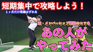 【短期集中で激変させる！】ゴルフスイング攻略法をお見せします✋