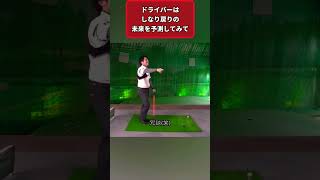 ドライバーはしなり戻りの未来を予測できるかがカギ！！