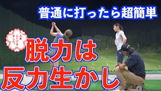 【普通に打ったら超簡単！！】脱力が地面反力を生かすキーワードだ！！