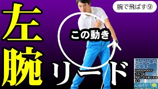 【左腕の使い方】左腕リードでぶっ飛ばす方法　ゴルフは飛ばしで上手くなる#９