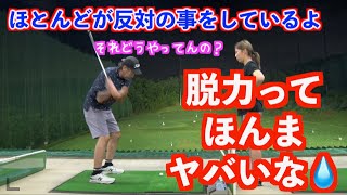 【脱力でスイングは全て完結する！！】絶対に理解するまでコレをやっていきます✋