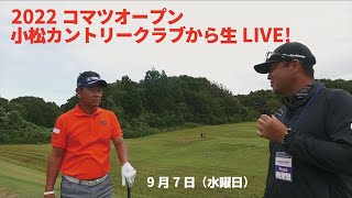 ２０２２コマツオープン直前LIVE【2022年9月7日小松カントリークラブ】