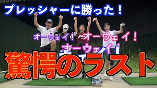 【ママンがプレッシャーで大ピンチ！】ナイスショットしか許されない状況で最後のアイアンショットは？