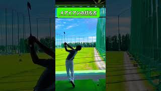 ４アイアンはこのように打つと上手く打てます