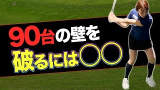 【ショット】80台と90台の決定的な差を教えます！