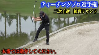 トラップにハマる。ティーチングプロ選手権、予選会場の練習ラウンド【第二話】
