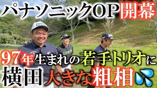 【トーナメントの裏側】超注目選手たち！９７年トリオ片岡尚之、大岩龍一、古川雄大　おじさんも負けじと頑張るが最後にやらかす！？　#パナソニックオープン#トーナメントの裏側