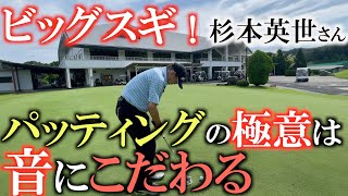 【レジェンドの極意】パターに大切なのは音！？　音は距離感を合わせてくれる　距離感が合えばラインがあってくる！　ビッグスギ　杉本秀世さんの極意　#ビッグスギ　#ゴルフレッスン　#杉本英世