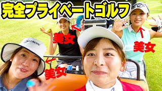 【最高の休日】美女たちとゆる〜くプライベートゴルフ。