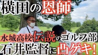 【恩師訪問】片山晋呉さんから星野陸也まで多くのスーパースターを育てた伝説のゴルフ部監督　横田の恩師 石井貢監督と感動の再会　横田に何を語ったのか！？　#水戸水城高校　#石井貢監督