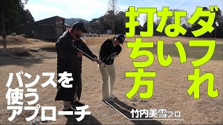 竹内美雪プロにアプローチの極意を伝授！この打ち方を覚えればもうダフリません！ ！