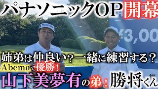 【YouTube初登場】山下美夢有の弟にして大学２年生でアベマツアー優勝の山下勝将（まさゆき）くん　兄弟は仲良い？　一緒に練習する？　来年はプロ？　質問しながら練習ラウンド　#パナソニックＯＰ