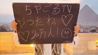 【エジプト】ちゃごるTV祝20万人