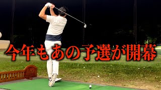 ３年連続の本戦出場を目指して！予選9月15日、16日。2022年ティーチングプロ選手権への道