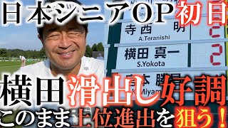 【トーナメント速報】ナイスプレーの横田　上位を狙える位置にしっかりつけて初日を終了！　今週こそ有言実行で賞金ランクジャンプアップなるか！？　#日本シニアオープン　#トーナメントの裏側
