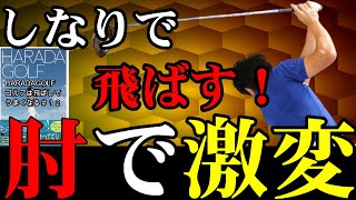 しなりで飛ばせる人と飛ばせない人の決定的な差とは？！HARADAGOLFゴルフは飛ばしでうまくなる　＃１２