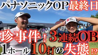 【トーナメント速報】最終日まさかの１８番ホールで３発ＯＢ！？　そして１０　横田の身に一体何が起こった！？　優勝はアマチュアの蝉川　岩崎亜久竜は惜しくも２位#パナソニックオープン　#トーナメントの裏側