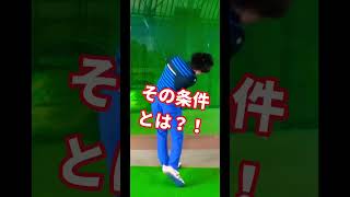 この条件満たしてる人【美スイング】