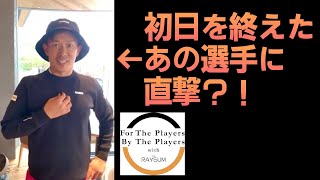 【男子プロツアー】初日を終えた中西直人プロに直撃！トーナメント裏側生放送！【For The Players By The Players】