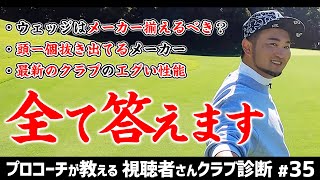 【忖度無し】他が追いつけないほど素晴らしいメーカーやオススメ最新クラブを紹介【視聴者さんクラブ診断＃35】