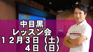 中目黒レッスン会！！１２月３日（土）４日（日）２０２２年最後のレッスン会です