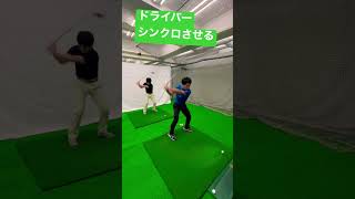 【観るだけでドライバー上手くなる】坂本龍楠プロとドライバーシンクロさせてみた