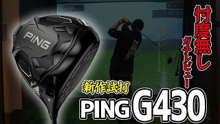 【忖度一切無し】PING新作ドライバーG430を試打&徹底解説！！【ガチレビュー】