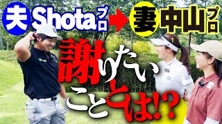 【Shotaプロ&中山プロ】各ホールで勝ったら、相手に何でも聞ける？夫から妻へ謝りたいこととは！