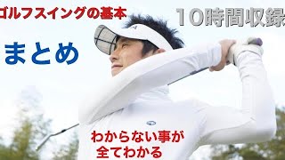 『10時間』ゴルフスイングの基本まとめ辞典(孔辞苑)目次があるので分からない所が直ぐ見れます