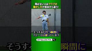 飛ばない人はクラブの動かし方が根本的に違います！ #Shorts