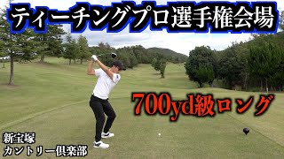 今年ワーストスコア出てますけど、本番では行ける気がしてます！10月25日開幕！新宝塚カントリー倶楽部：後編