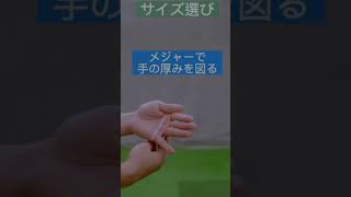 ゴルフグローブの付け方(サイズの選び方)
