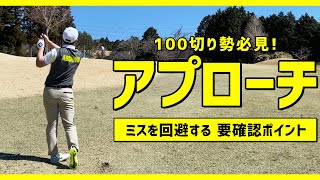 【脱すっぽ抜け・トップ】アプローチ上手くいかない原因と解消法【ベスト102の初心者救済/ゴルフレッスン/100切り】