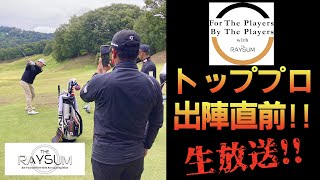 【男子プロツアー】トッププロ出陣直前！トーナメント裏側生放送第二弾！【For The Players By The Players】