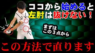 左のカベの作り方　その前にやるべき３つの事　HARADAGOLFゴルフは飛ばしでうまくなる＃２1