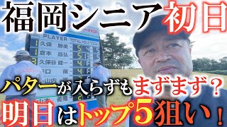 【トーナメント速報】上々の滑り出し！？　−１の１２位タイで初日を終える！　倉本さんはエージシュートと上位陣はスコアを伸ばすが賞金シードに向けて横田はまくれるか！？　＃トーナメントの裏側　＃福岡シニア