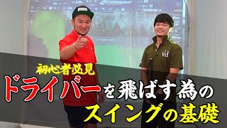 ドライバーが綺麗に当たらない初心者の方達へ➡︎どんなクラブにも当てはまる練習の基礎を大公開！【ベスト102の初心者救済/ゴルフレッスン】