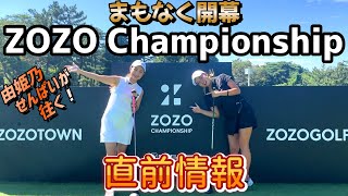 まもなくZOZO Championshipが始まる！世界のトップ選手が集まる会場で大会直前の視察プレー！【由姫乃せんぱいが往く！】