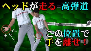 ココでヘッドが走らないとボールは上がりません！！コツは”右サイド”にあり！飛距離が伸びる超おすすめ練習法