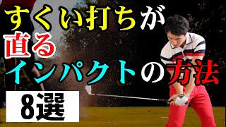 この練習を一つでもマスターしないとアイアンは飛びません！HARADAGOLFゴルフは飛ばしでうまくなる＃１８