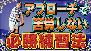 【アプローチ】室内の○○の上でボールを打つだけで劇的に技術が向上する！